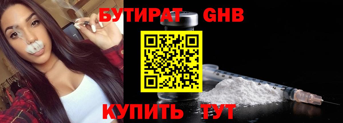БУТИРАТ бутандиол  Вход с VPN  Бутират  Кимры 