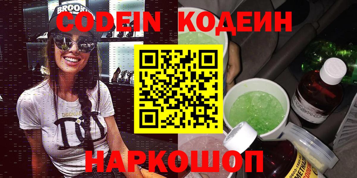 Кодеиновый сироп Lean Purple Drank  Вход с VPN  Кимры 